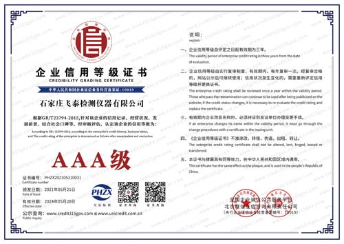飛泰企業(yè)信用等級證書